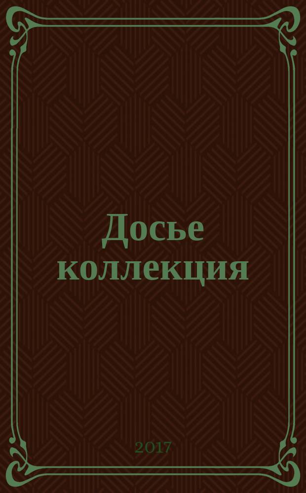Досье коллекция : специальный выпуск. № 5 (71) : Милиция СССР, 1926-1930
