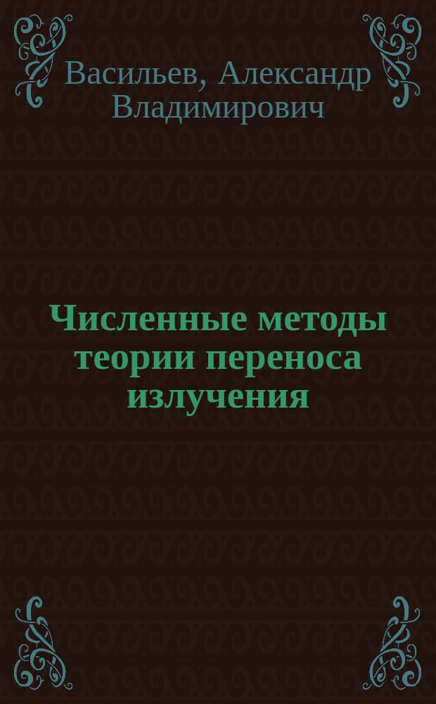 Численные методы теории переноса излучения : учебно-методическое пособие : для магистрантов, обучающихся по направлению "Физика"