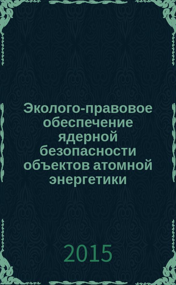 Эколого-правовое обеспечение ядерной безопасности объектов атомной энергетики : автореферат диссертации на соискание ученой степени кандидата юридических наук : специальность 12.00.06 <Земельное право; природоресурсное право; экологическое право; аграрное право>