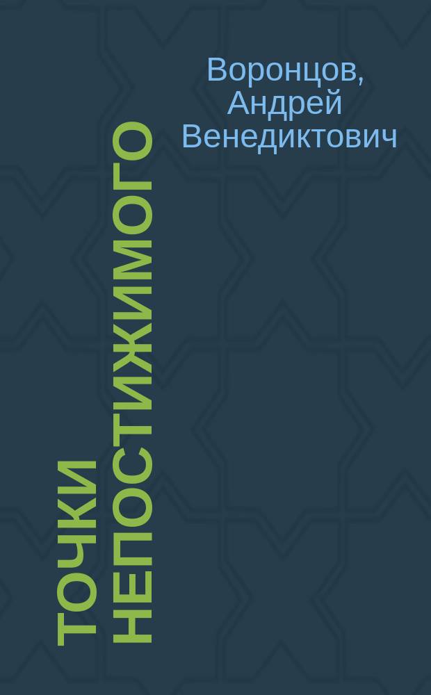Точки непостижимого : современный рассказ