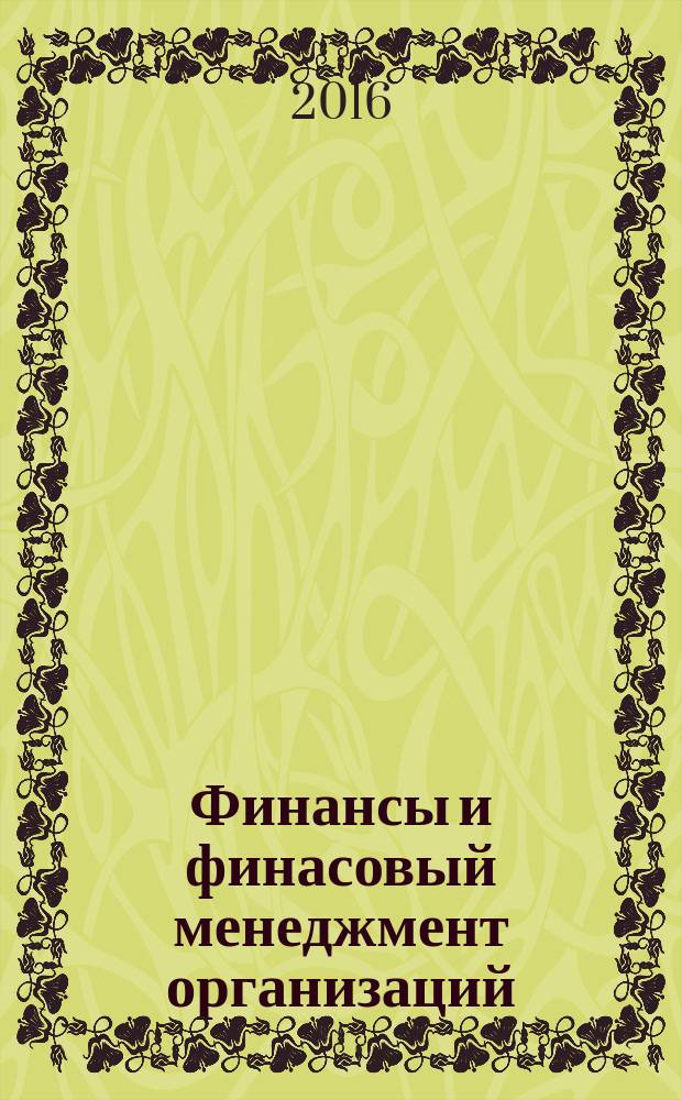 Финансы и финасовый менеджмент организаций : учебное пособие : для изучения студентам экономических и управленческих направлений