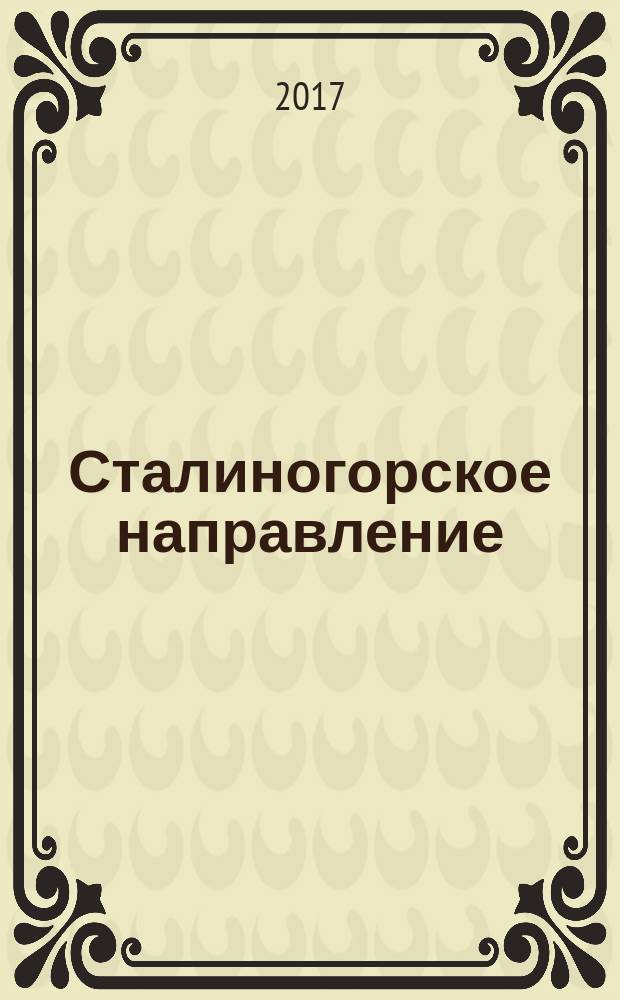 Сталиногорское направление : сборник документальных свидетельств о боях