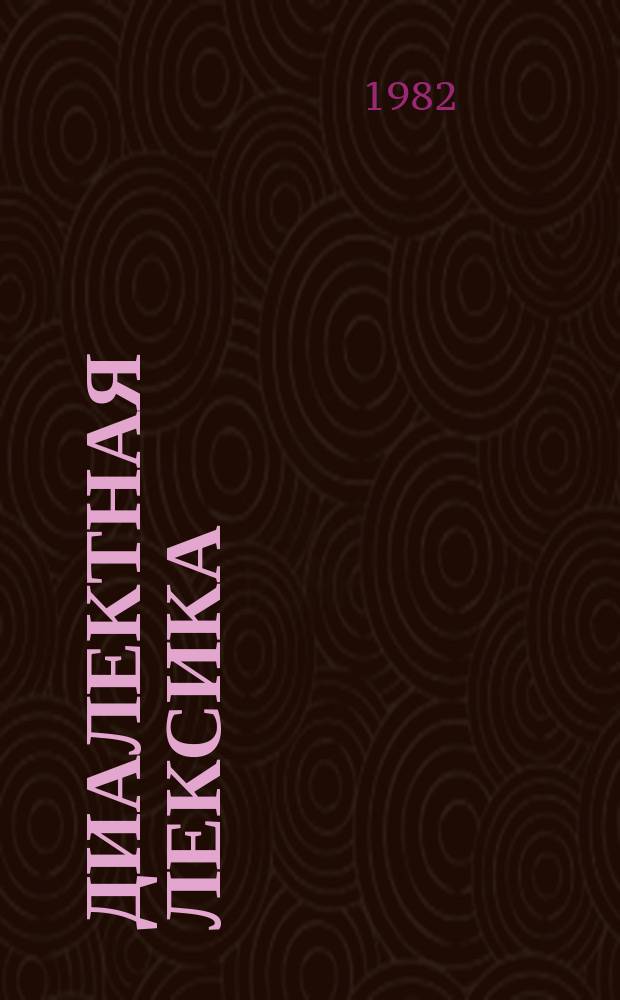 Диалектная лексика