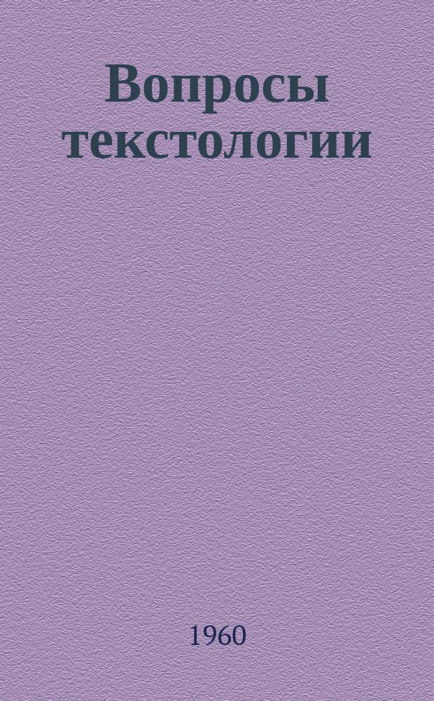 Вопросы текстологии : Сборник статей. Вып.2