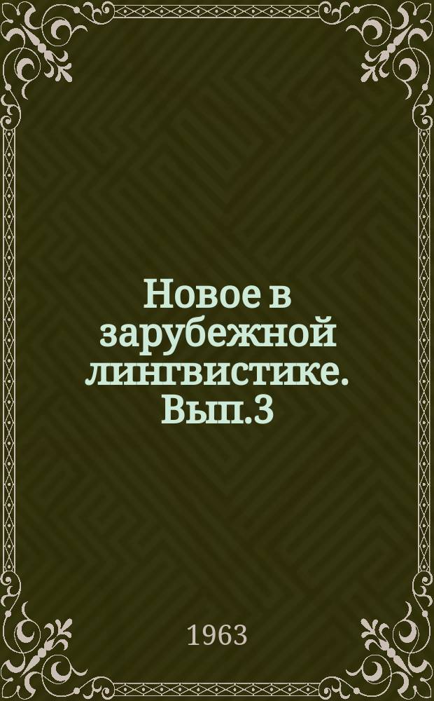 Новое в зарубежной лингвистике. Вып.3