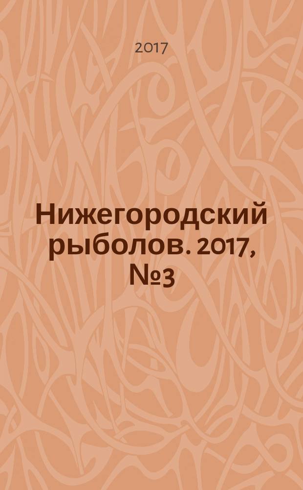 Нижегородский рыболов. 2017, № 3 (62)