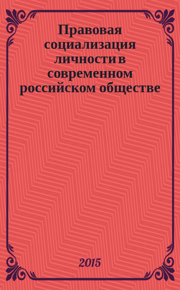 Правовая социализация личности в современном российском обществе : социально-философский анализ : автореферат диссертации на соискание ученой степени кандидата философских наук : специальность 09.00.11 <Социальная философия>