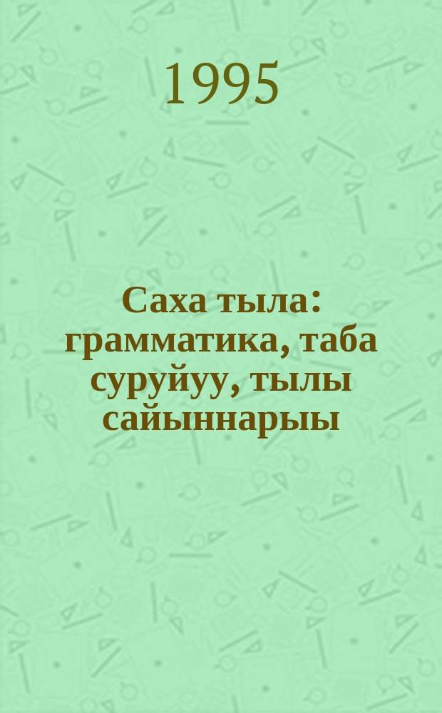 Саха тыла : грамматика, таба суруйуу, тылы сайыннарыы : 4-с кылаас учебнига = Якутский язык