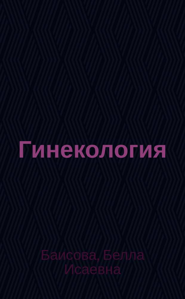Гинекология : учебник для студентов учреждений высшего профессионального образования, обучающихся по специальности 31.05.01 (060101.65) "Лечебное дело" и 31.05.02 (060103.65) "Педиатрия" по дисциплине "Акушерство и гинекология"