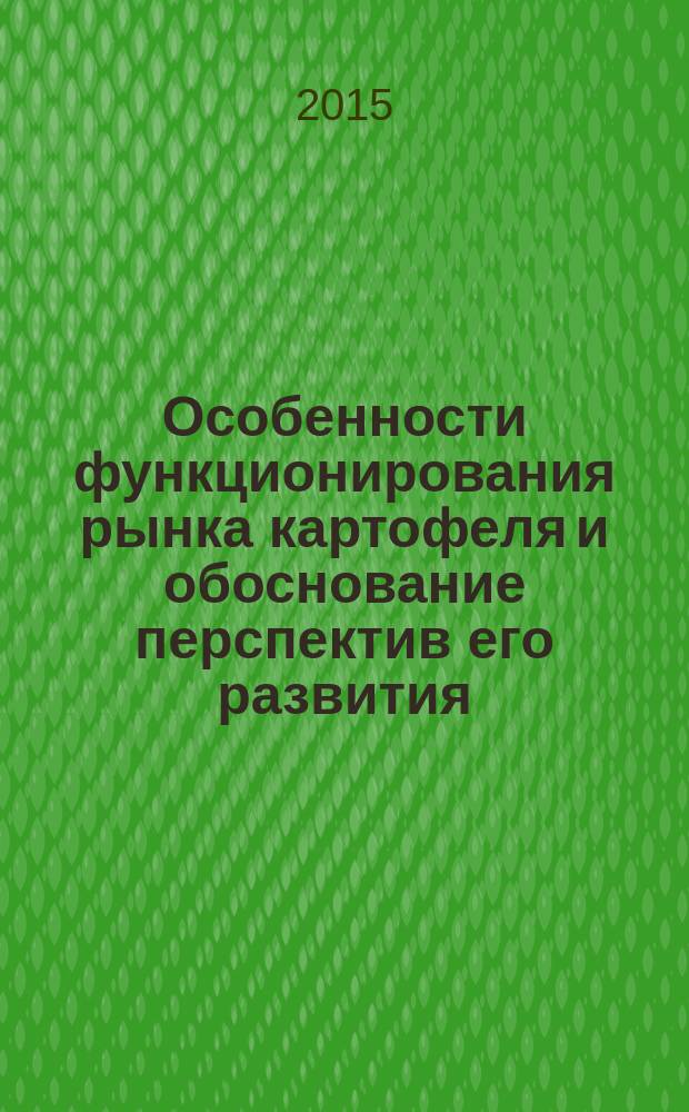 Особенности функционирования рынка картофеля и обоснование перспектив его развития : автореферат диссертации на соискание ученой степени кандидата экономических наук : специальность 08.00.05 <Экономика и управление народным хозяйством>