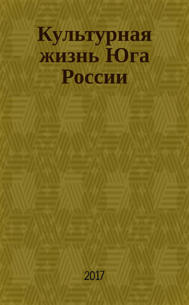 Культурная жизнь Юга России : Регион. науч. журн. 2017, № 1 (64)