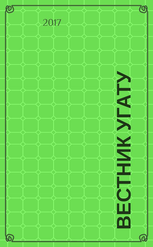Вестник УГАТУ : Науч. журн. Уфим. гос. авиац. техн. ун-та. Т. 21, № 1 (75)