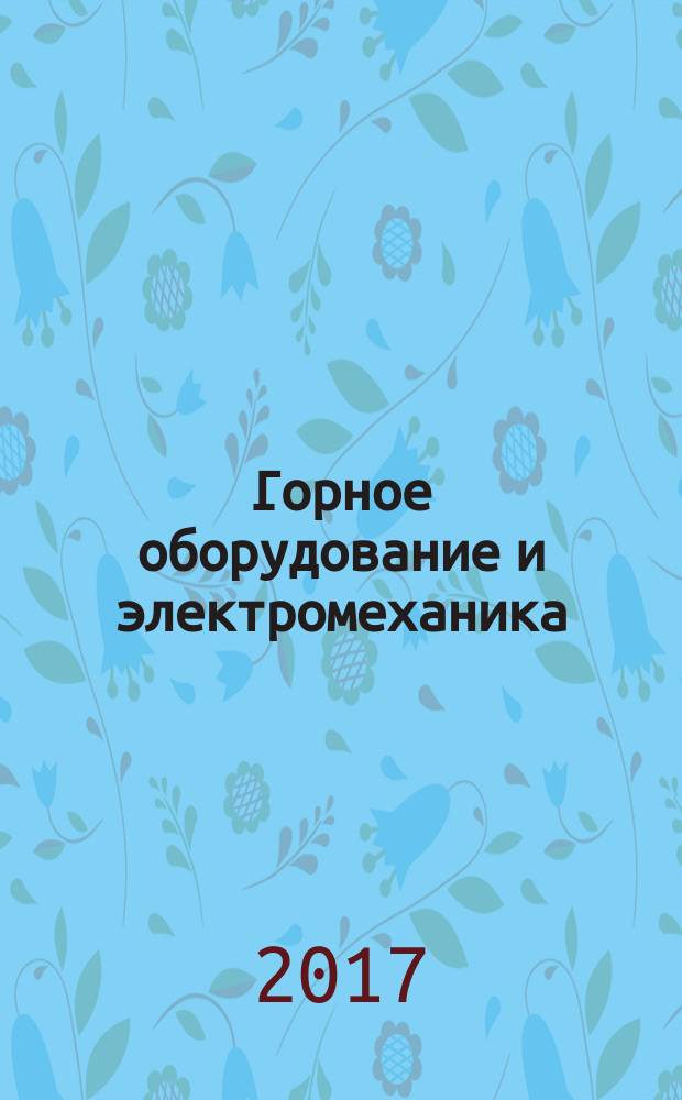 Горное оборудование и электромеханика : научно-аналитический и производственный журнал. 2017, № 3 (130)