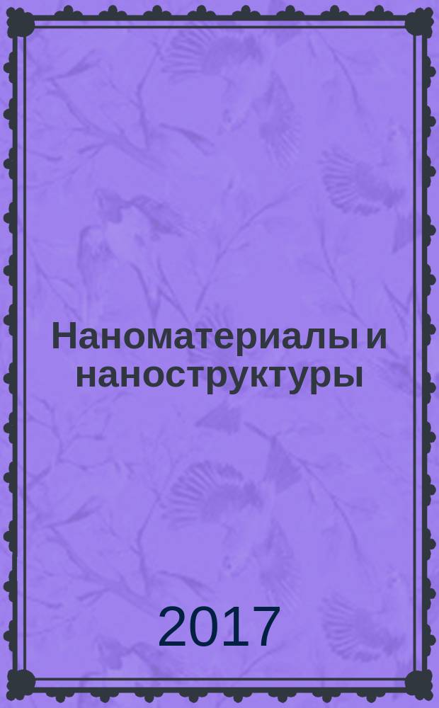 Наноматериалы и наноструктуры : международный научно-технический и теоретический журнал. Т. 8, № 1