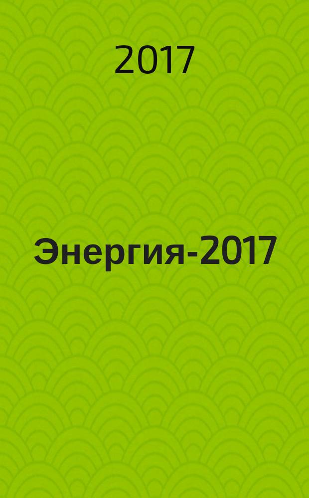 Энергия-2017 : двенадцатая международная научно-техническая конференция студентов, аспирантов и молодых ученых, г. Иваново, 04-06 апреля 2017 г. : материалы конференции : в 6 т.