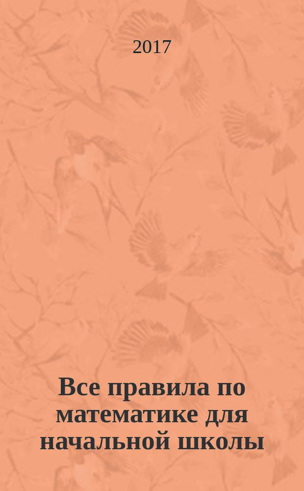 Все правила по математике для начальной школы : пособие