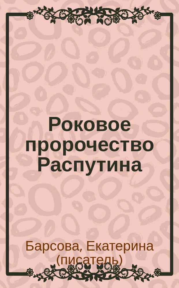 Роковое пророчество Распутина