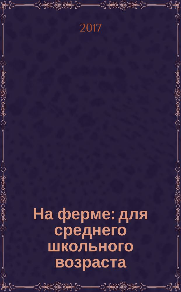 На ферме : для среднего школьного возраста
