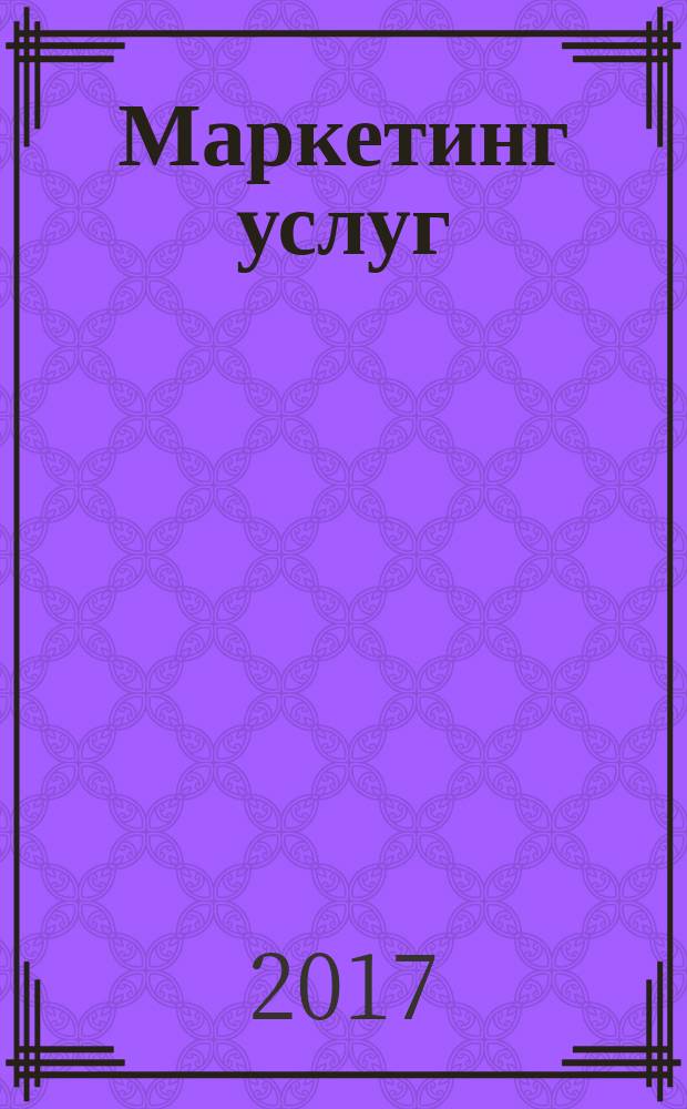 Маркетинг услуг : учебное пособие : студентам, обучающимся по направлениям подготовки 43.03.02 "Туризм", 43.03.01 "Сервис"