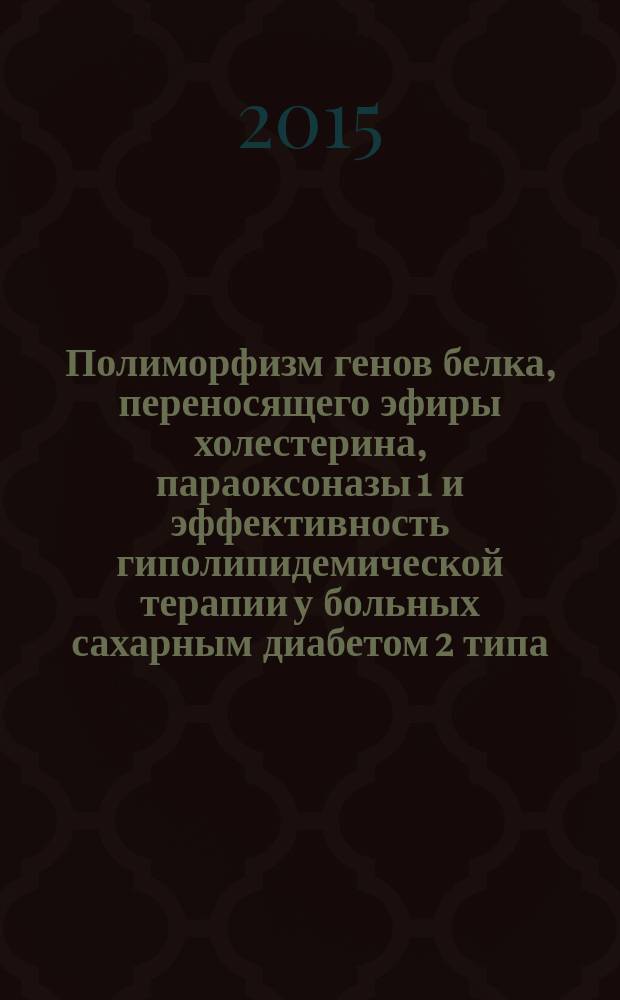 Полиморфизм генов белка, переносящего эфиры холестерина, параоксоназы 1 и эффективность гиполипидемической терапии у больных сахарным диабетом 2 типа : автореферат диссертации на соискание ученой степени кандидата медицинских наук : специальность 14.01.02 <Эндокринология>