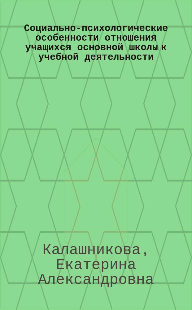 Социально-психологические особенности отношения учащихся основной школы к учебной деятельности : автореферат диссертации на соискание ученой степени кандидата психологических наук : специальность 19.00.05 <Социальная психология>