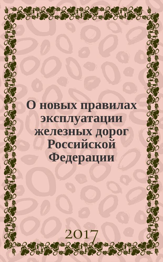О новых правилах эксплуатации железных дорог Российской Федерации : (в помощь изучающим ПТЭ) : 180-летию открытия первой железной дороги в России посвящается