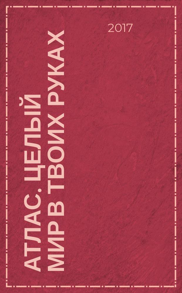 Атлас. Целый мир в твоих руках : еженедельное издание. Вып. 377