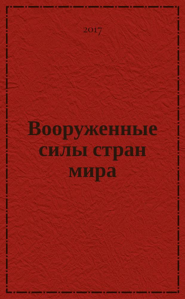 Вооруженные силы стран мира : от начала XX века до наших дней. № 192