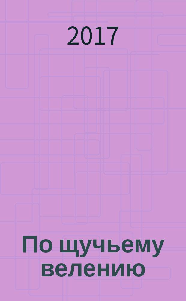 По щучьему велению; Царевна - лягушка: русские народные сказки в обработке Толстого Алексея Николаевича: для детей дошкольного и младшего школьного возраста / художник Виталий Кастальский