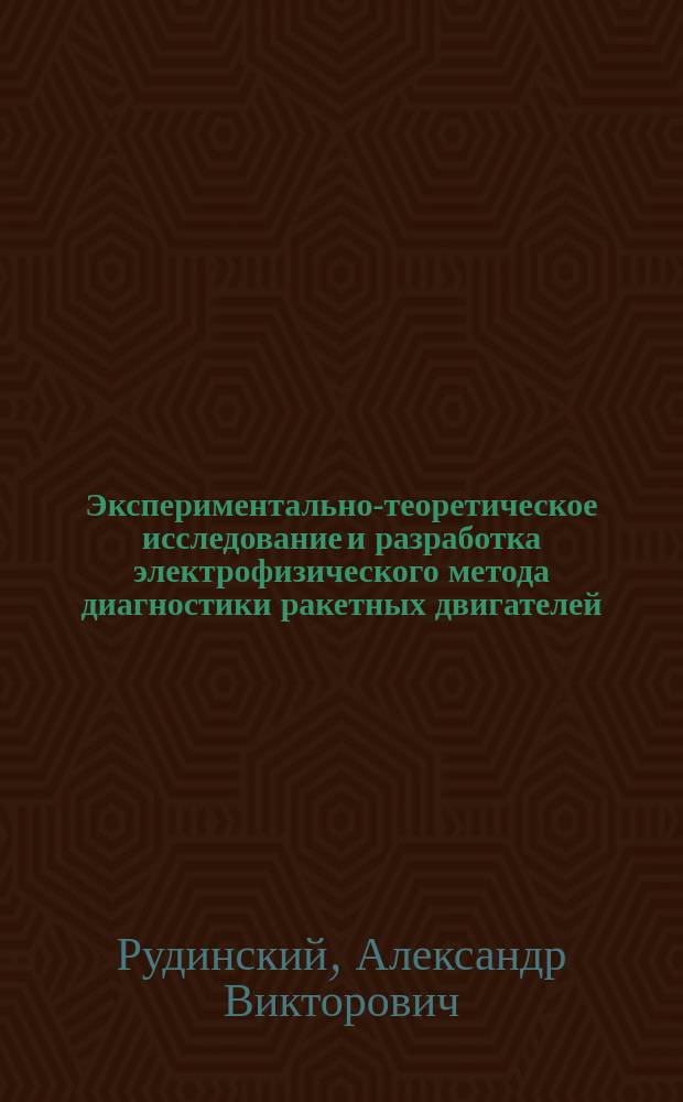 Экспериментально-теоретическое исследование и разработка электрофизического метода диагностики ракетных двигателей : автореферат диссертации на соискание ученой степени кандидата технических наук : специальность 05.07.05 <Тепловые, электроракетные двигатели и энергоустановки летательных аппаратов>