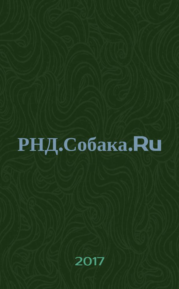 РНД.Собака.Ru : журнал о людях в Ростове рекламно-информационное издание. 2017, № 5 (92)