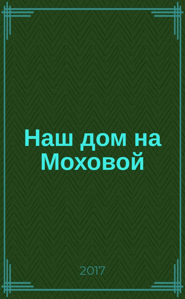 Наш дом на Моховой : о создании и развитии Московского университета