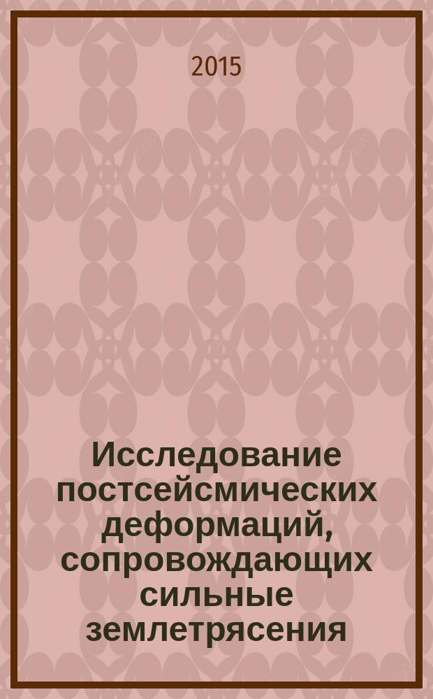 Исследование постсейсмических деформаций, сопровождающих сильные землетрясения : автореферат диссертации на соискание ученой степени кандидата физико-математических наук : специальность 25.00.10 <Геофизика, геофизические методы поисков полезных ископаемых>