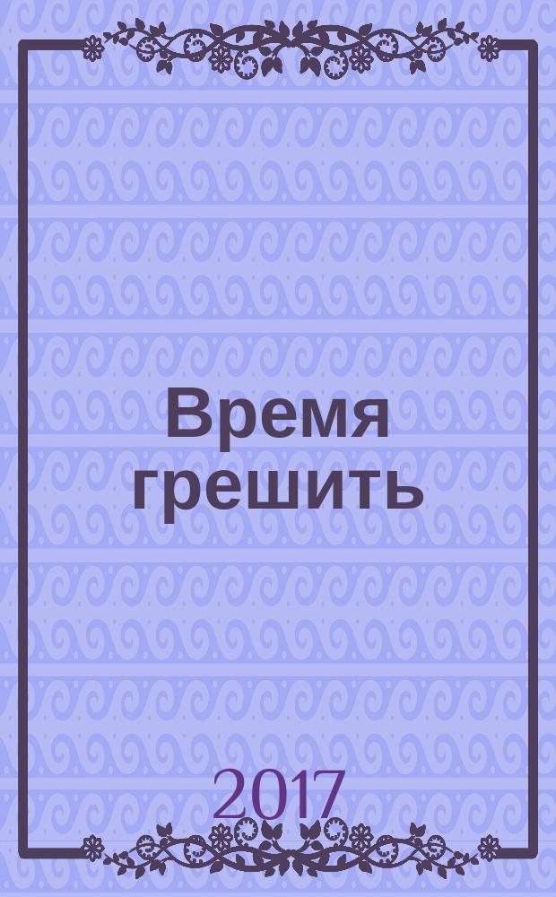 Время грешить : роман
