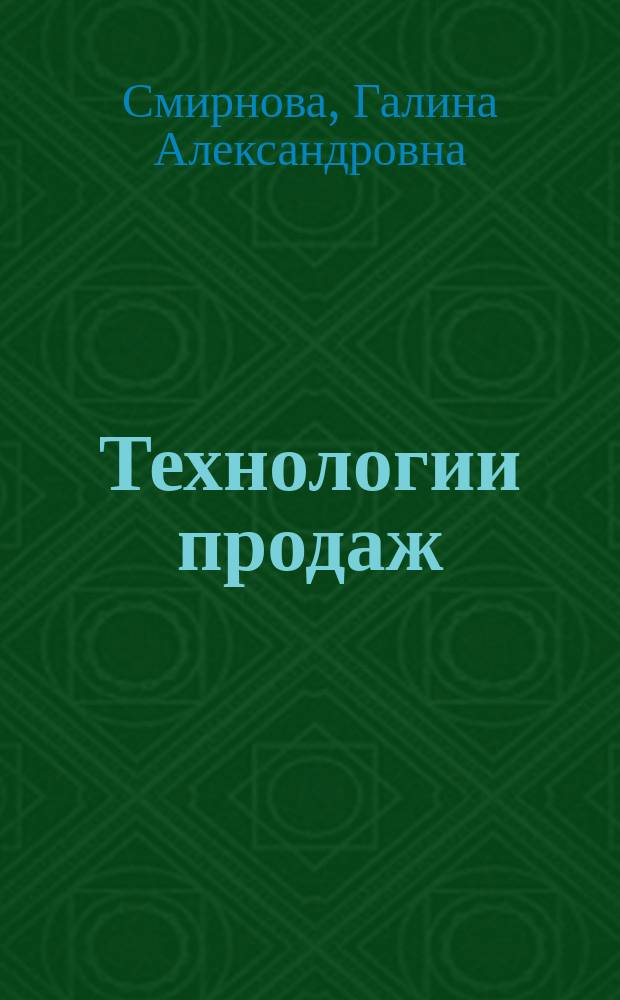 Технологии продаж : электронный курс
