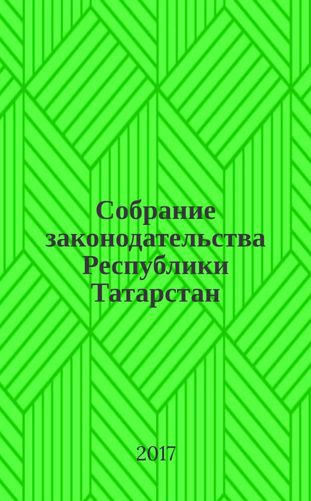 Собрание законодательства Республики Татарстан : официальное издание. 2017, № 33, ч. 1