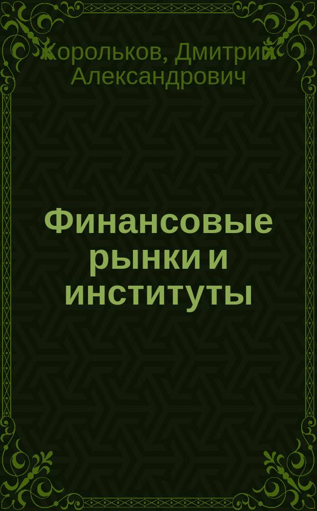 Финансовые рынки и институты (Менеджмент) : электронный курс