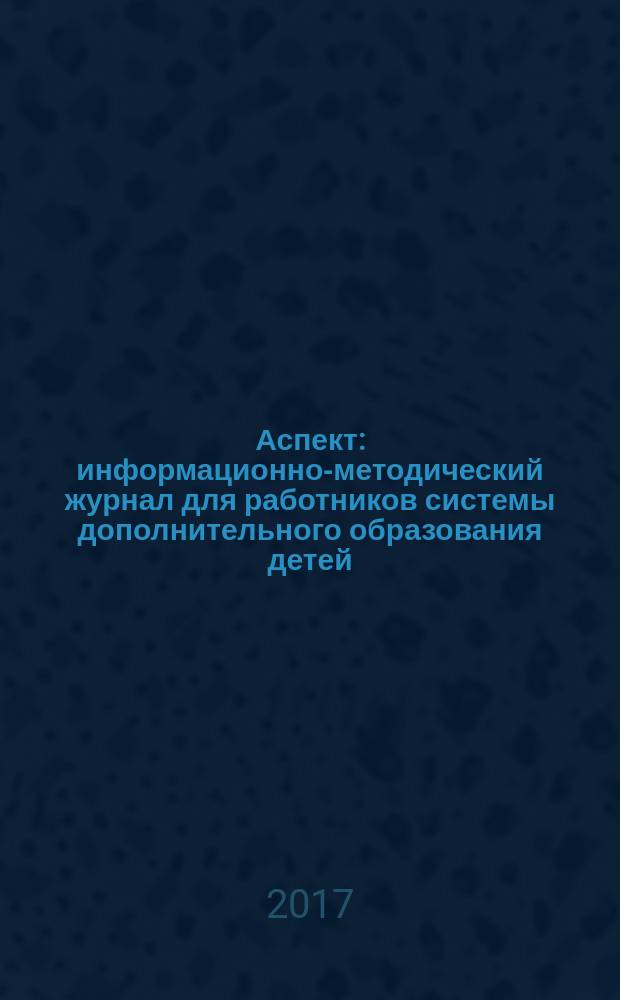 Аспект : информационно-методический журнал для работников системы дополнительного образования детей. 2017, № 2 (31)