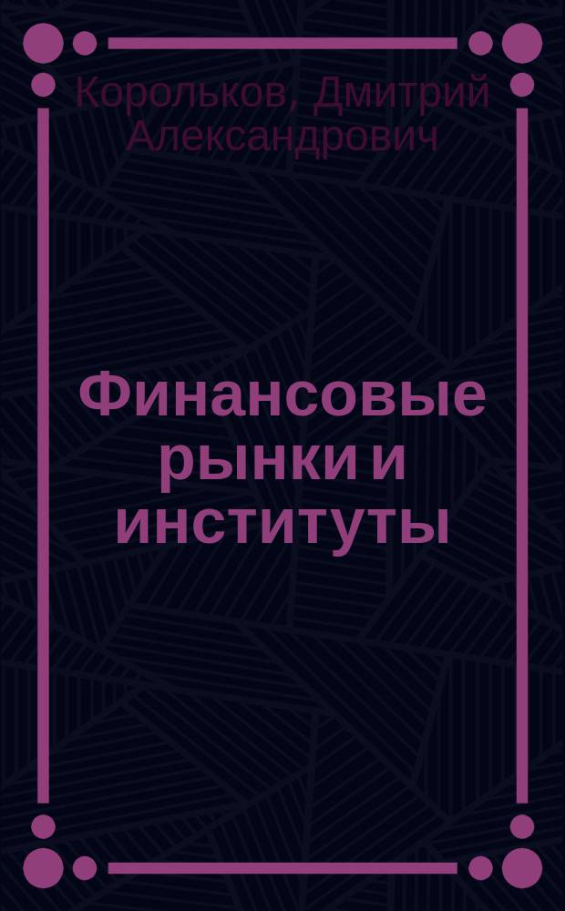 Финансовые рынки и институты (Экономика) : электронный курс