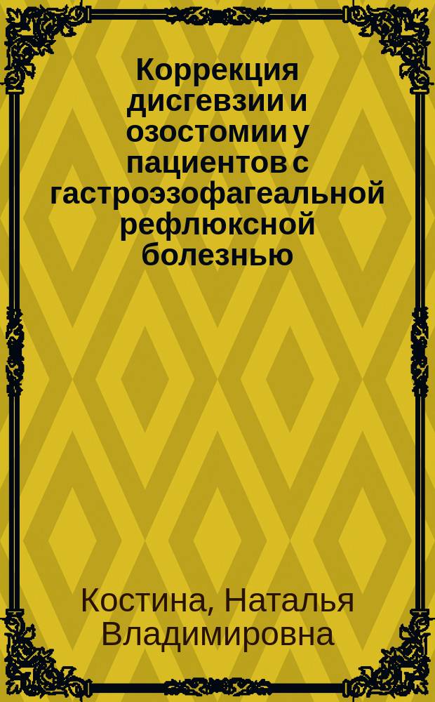 Коррекция дисгевзии и озостомии у пациентов с гастроэзофагеальной рефлюксной болезнью : автореферат диссертации на соискание ученой степени кандидата медицинских наук : специальность 14.01.14 <Стоматология>