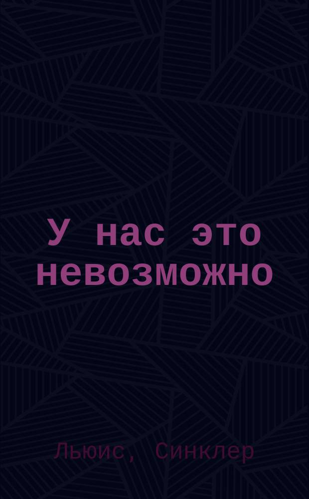 У нас это невозможно : роман