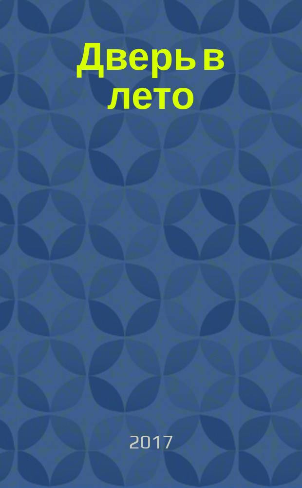 Дверь в лето : роман
