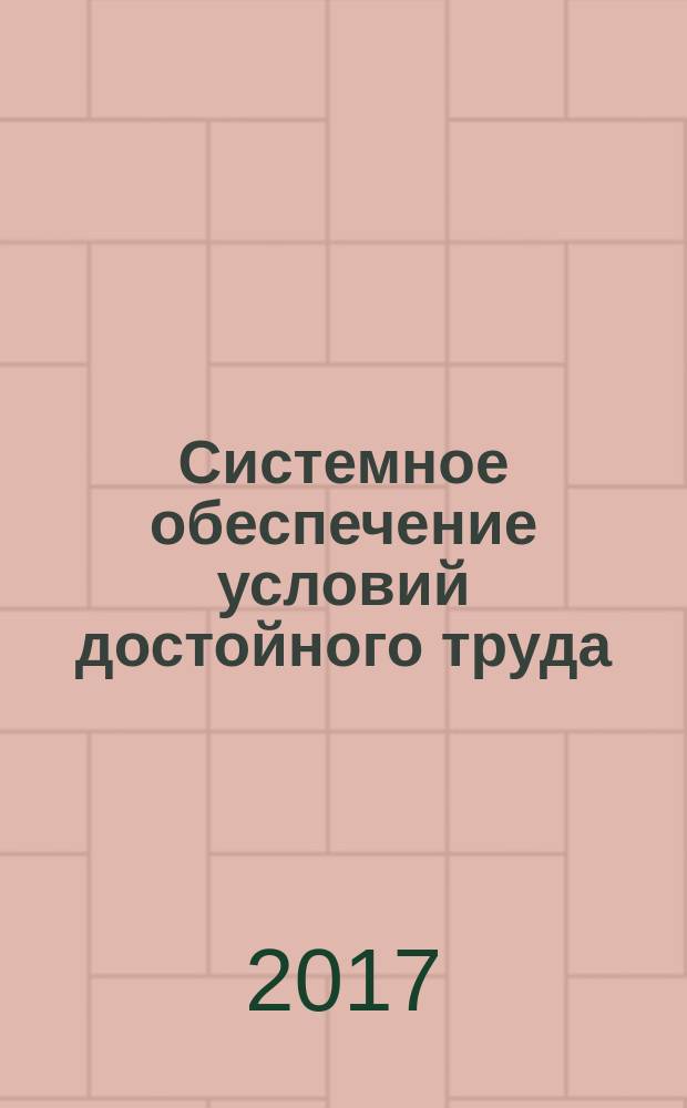 Системное обеспечение условий достойного труда : материалы I всероссийской научно-практической конференции, (Новосибирск, 24 ноября 2016 г.)