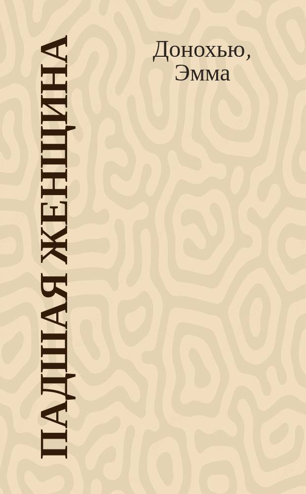 Падшая женщина : роман