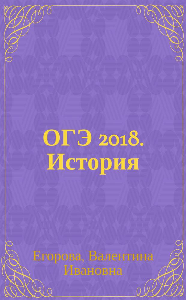 ОГЭ 2018. История : тематические тренировочные задания : 6+