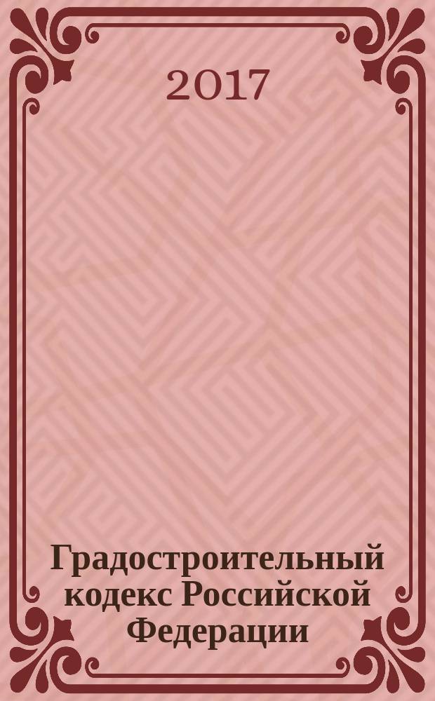 Градостроительный кодекс Российской Федерации : принят Государственной Думой 22 декабря 2004 года : одобрен Советом Федерации 24 декабря 2004 года : изменения: Федеральные законы от 22 июля 2005 г. № 117-ФЗ ... от 7 марта 2017 г. № 31-ФЗ : по состоянию на 15 апреля 2017 г., новая редакция + сравнительная таблица изменений : с учетом изменений, внесенных Федеральным законом от 7 марта 2017 г. № 31-ФЗ