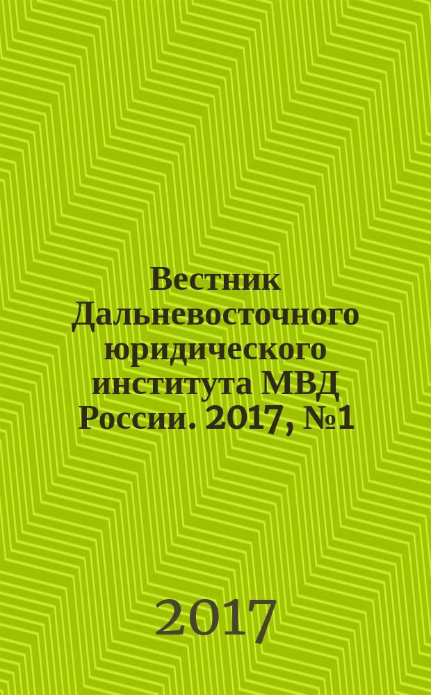 Вестник Дальневосточного юридического института МВД России. 2017, № 1 (38)