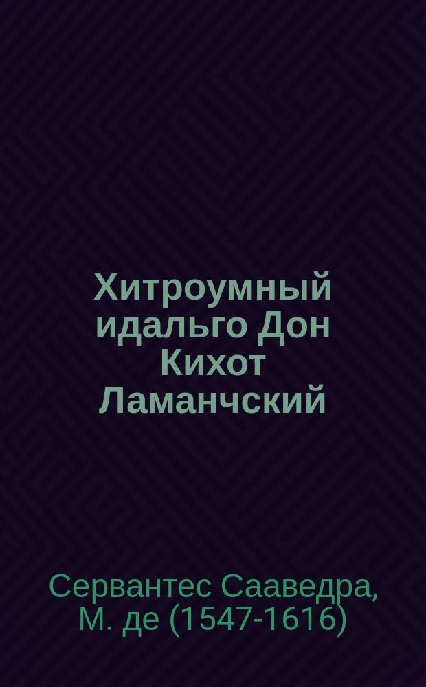 Хитроумный идальго Дон Кихот Ламанчский : роман : в 2 т.