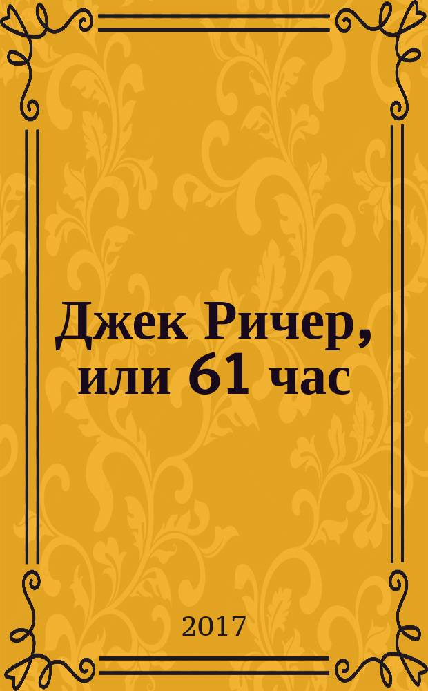 Джек Ричер, или 61 час