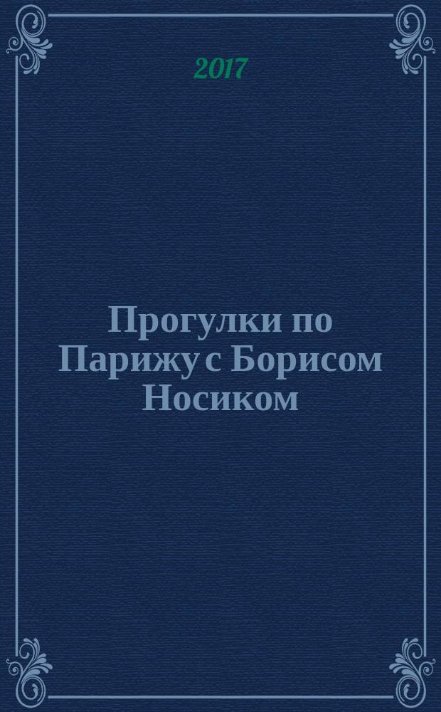 Прогулки по Парижу с Борисом Носиком : [в 2 кн.]. Кн. 2 : Правый берег